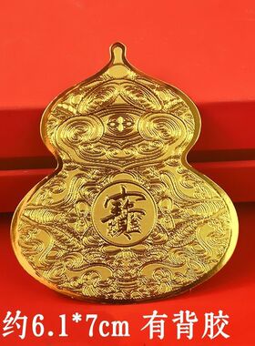 放床头【吸横财】招运进财聚宝盆大葫芦手机贴招财聚财送长辈礼品