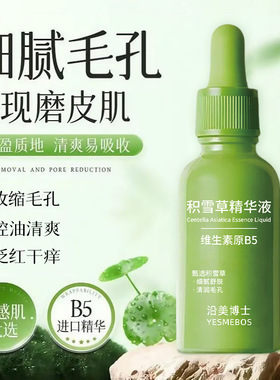 积雪草精华液修护淡化痘印泛红去闭口粉刺黑头收缩毛孔正品爆款