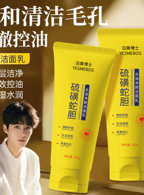 硫磺蛇胆控油净颜洁面乳收缩毛孔去黑头角质清洁洗面奶抖音爆款