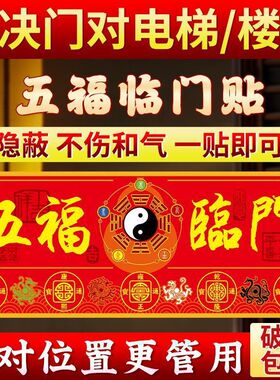 五福临门门贴招财纳福镇宅挂壁庆典乔迁适合玄关和客厅