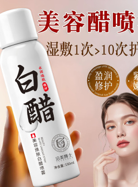 沿美博士美容焕肤白醋喷雾 滋润肌肤保湿温和清洁软化角质爽肤水