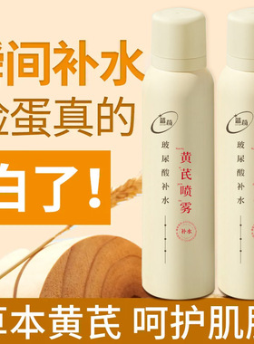 蓝荀黄芪补水喷雾玻尿酸保湿淡黄提亮修护舒缓老牌国货发光爽肤水