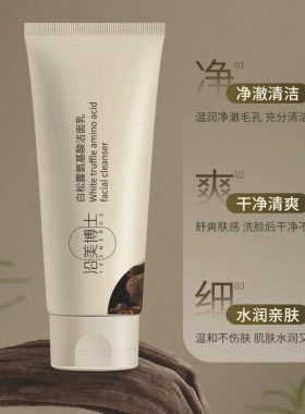 白松露氨基酸洁面乳清爽滋润隔离旅行装厂家抖音爆款
