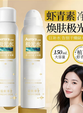 虾青素极光水喷雾抖音爆款现货150ml补水滋润保湿提亮光滑肌肤