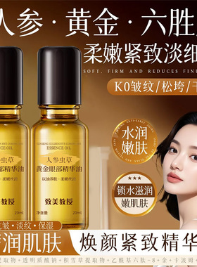 致美教授人参黄金眼部虫草精华油 滋润淡黑眼圈保湿抗皱滚珠精华
