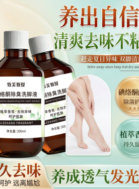 致美教授碘络酮除臭洗脚液抑菌除螨持久留香汗脚清洁去异味足浴液