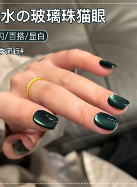 绿水鬼翡翠猫眼指甲油胶2026年新款秋冬显白玻璃珠晶石猫眼胶美甲