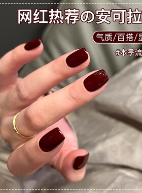 安可拉红色指甲油胶2026新款秋冬显白枣泥红棕车厘子酒红美甲店用