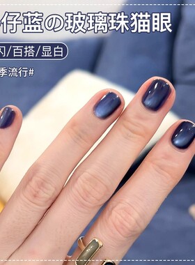 秋冬牛仔深蓝色猫眼指甲油胶2026年新款显白玻璃珠晶石猫眼胶美甲