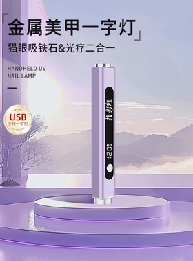 美甲一字灯手持蓄电速干小型便携笔式光疗烤灯带磁铁美甲店专用灯