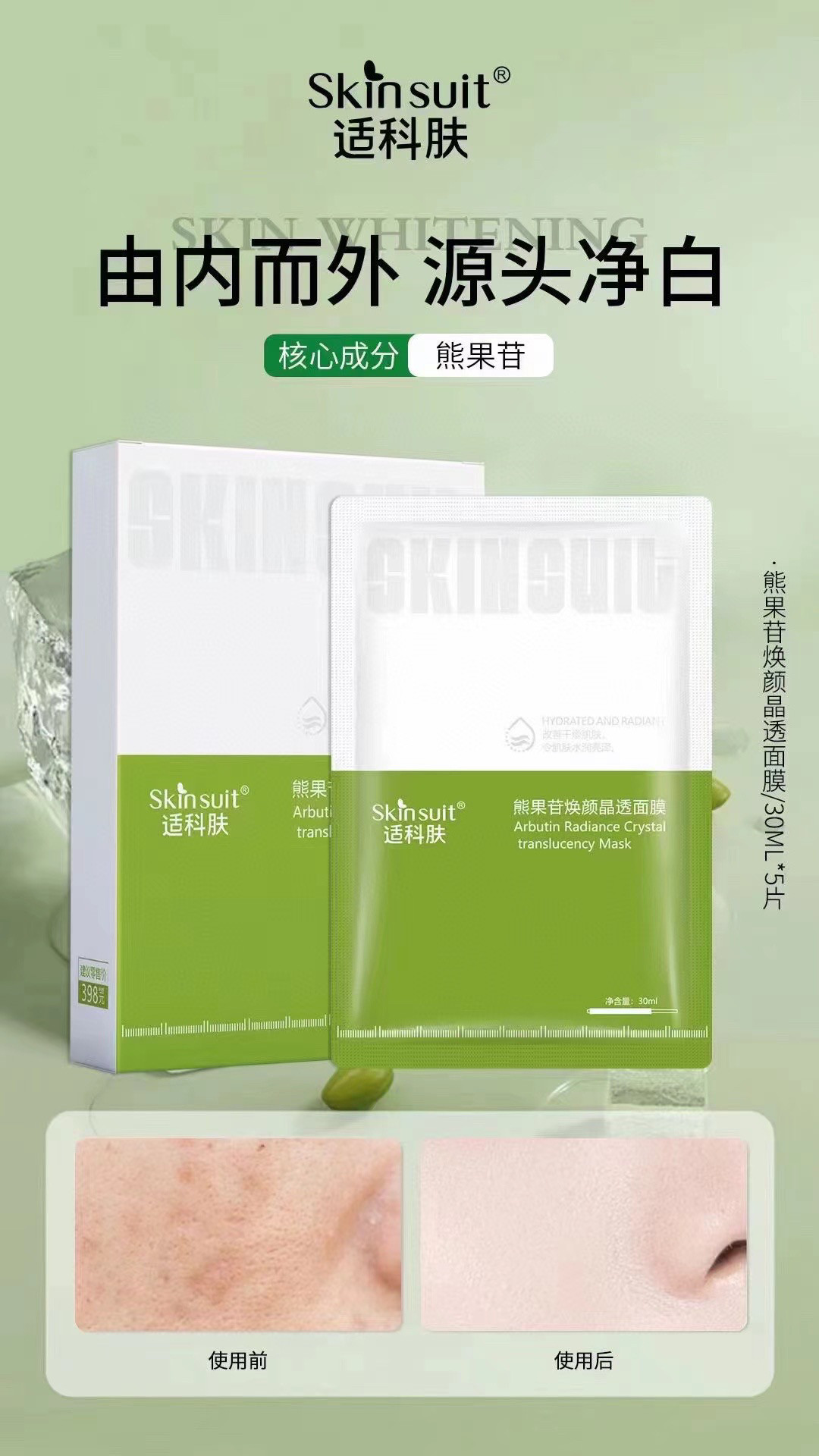 熊果苷焕颜晶透面膜30ml*5片/盒美白提亮淡斑祛黄细腻滋润补水