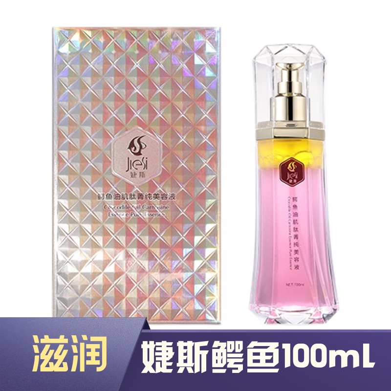 婕斯鳄鱼油肌肽菁纯美容液100ml 抗皱淡纹补水提亮肤色美白保湿水