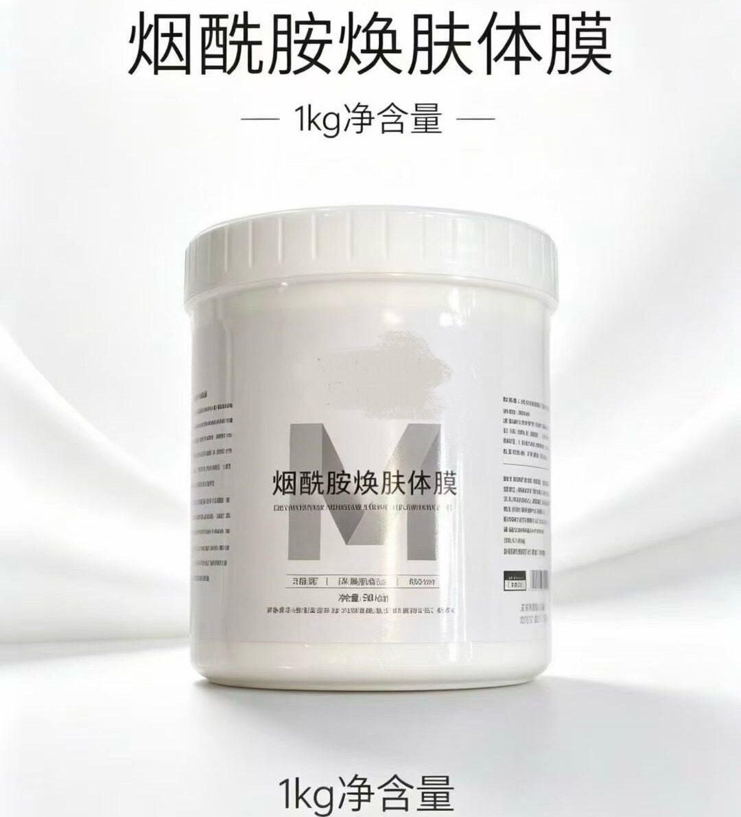 烟酰胺焕肤体膜1kg/盒美白提亮光泽祛黄改善暗沉细腻滋润修护