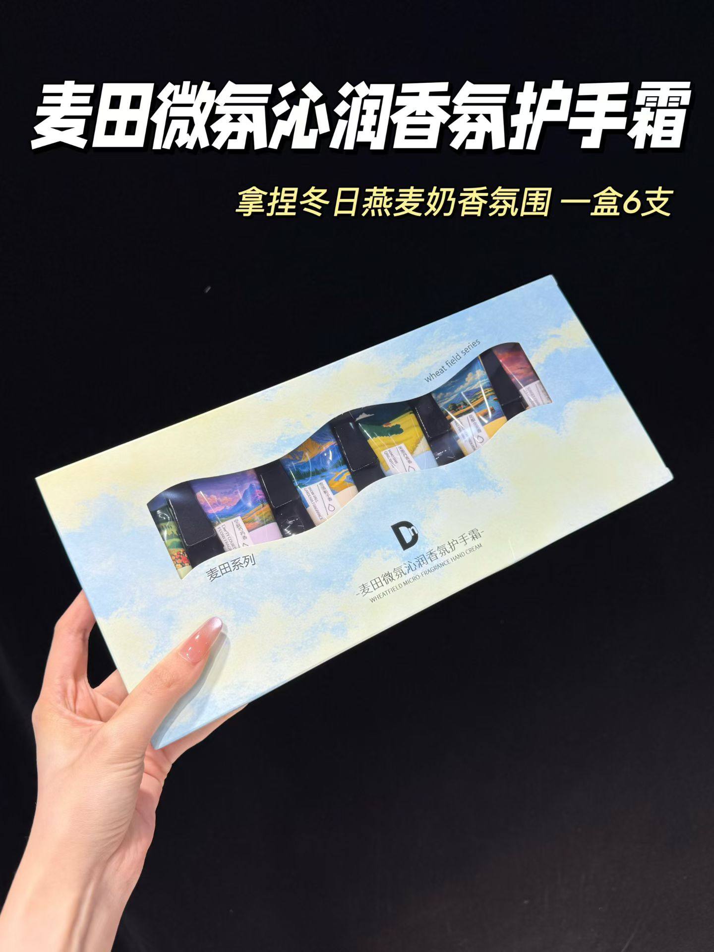 麦田微氛沁润香氛护手霜6支/盒补水保湿滋润防干裂不油腻细腻嫩滑,美容护肤/美体/精油,护手霜,淘宝优惠券,粉丝福利购,淘宝优惠卷