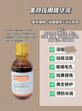 美颜夜用精华液20ml/盒美白祛斑提亮去除黑色素色斑色斑改善暗沉