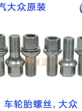 大众帕萨特甲壳虫id6途昂x原厂轮胎螺丝途安威然揽境汽车轮毂螺丝