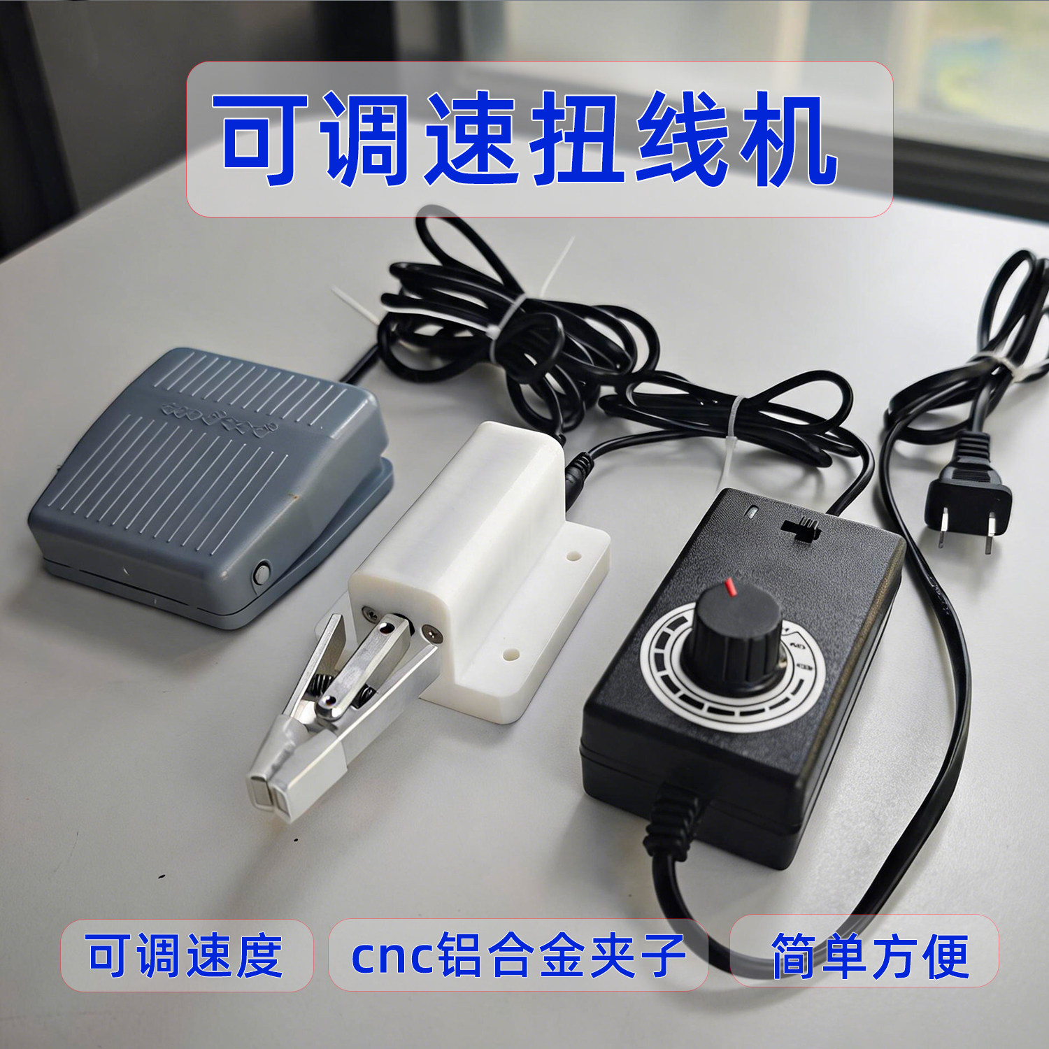 小型电动扭线机正反转脚踏控制图片