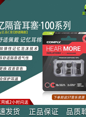 康佩来COMPLY  T100 TX100 TSX100记忆海绵套耳塞套C套耳机套