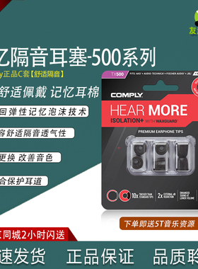 康佩来COMPLY  T500 TX500 TSX500记忆海绵套耳塞套C套耳机套