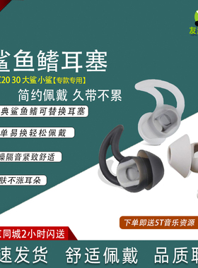 QC20I  QC20 QC30专用鲨鱼鳍耳塞入耳塞大鲨1代小鲨1代适用于BOSE