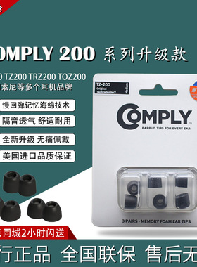 康佩来COMPLY T200 TZ200 TRZ200 TOZ200记忆海绵套耳塞C套耳机套
