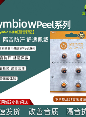 匈牙利Symbio Eartips 耳塞套小橘套海绵套Peel系列C套