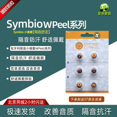 匈牙利SymbioEartips小橘套耳棉