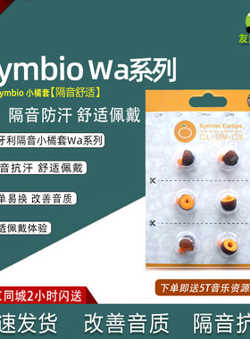 匈牙利Symbio Eartips 耳塞套小橘套海绵套WA系列C套