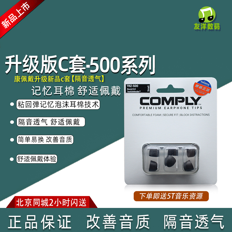 康佩来COMPLY TZ500 TRZ500 TOZ500记忆海绵套耳塞套C套耳机套