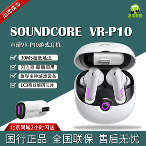 声阔Soundcore VR P10多设备畅玩30ms超低延迟真无线游戏耳机