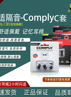 康佩来Comply C套 T400  T500 TX200 TX100 T600真无线海绵耳套
