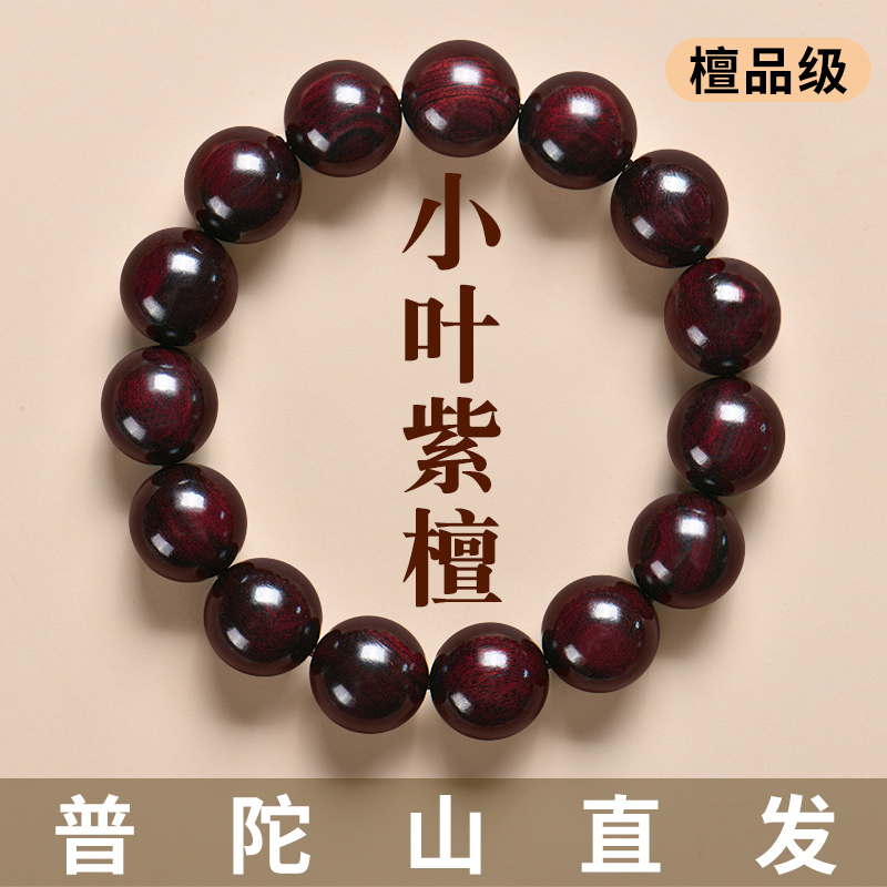 普陀山印度小叶紫檀手串男