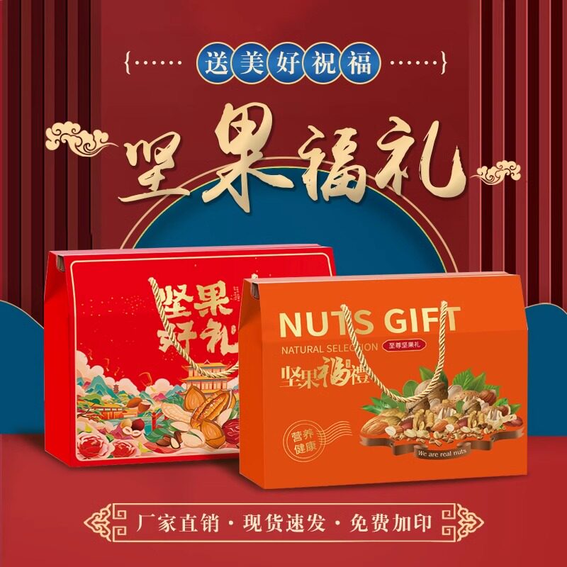 春节包装盒礼盒零食坚果通用礼品盒核桃红枣手提盒现货批发定制