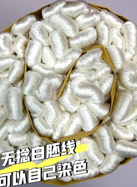 白色零捻和无捻蚕丝线非遗绒花用线白胚线6A也可以自己染色丝滑