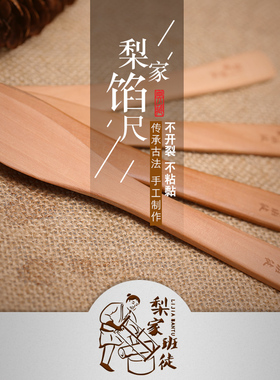 梨家班徒包饺子工具 加厚实木饺子板馅尺馅挑混沌馅勺搅馅勺