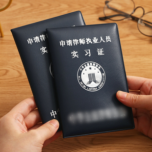 通用律师证皮套法律师职业资格证外壳实习律师执业证件保护套封皮
