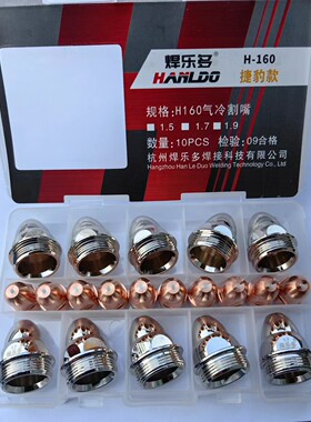 焊乐多H160气冷等离子割嘴160专用割嘴气割嘴