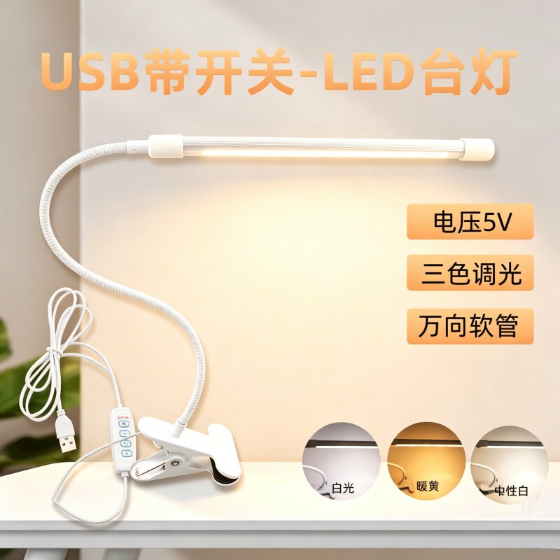 USB/5V三色调光护眼夹灯