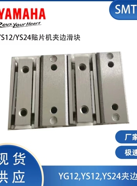 YAMAHA  YG12 12F YS12 24贴片机 轨道PCB夹边 滑块
