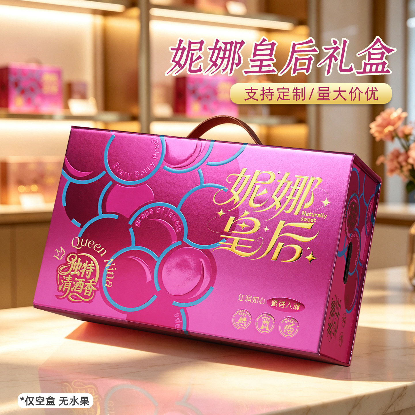 高档妮娜皇后葡萄通用水果礼盒图片