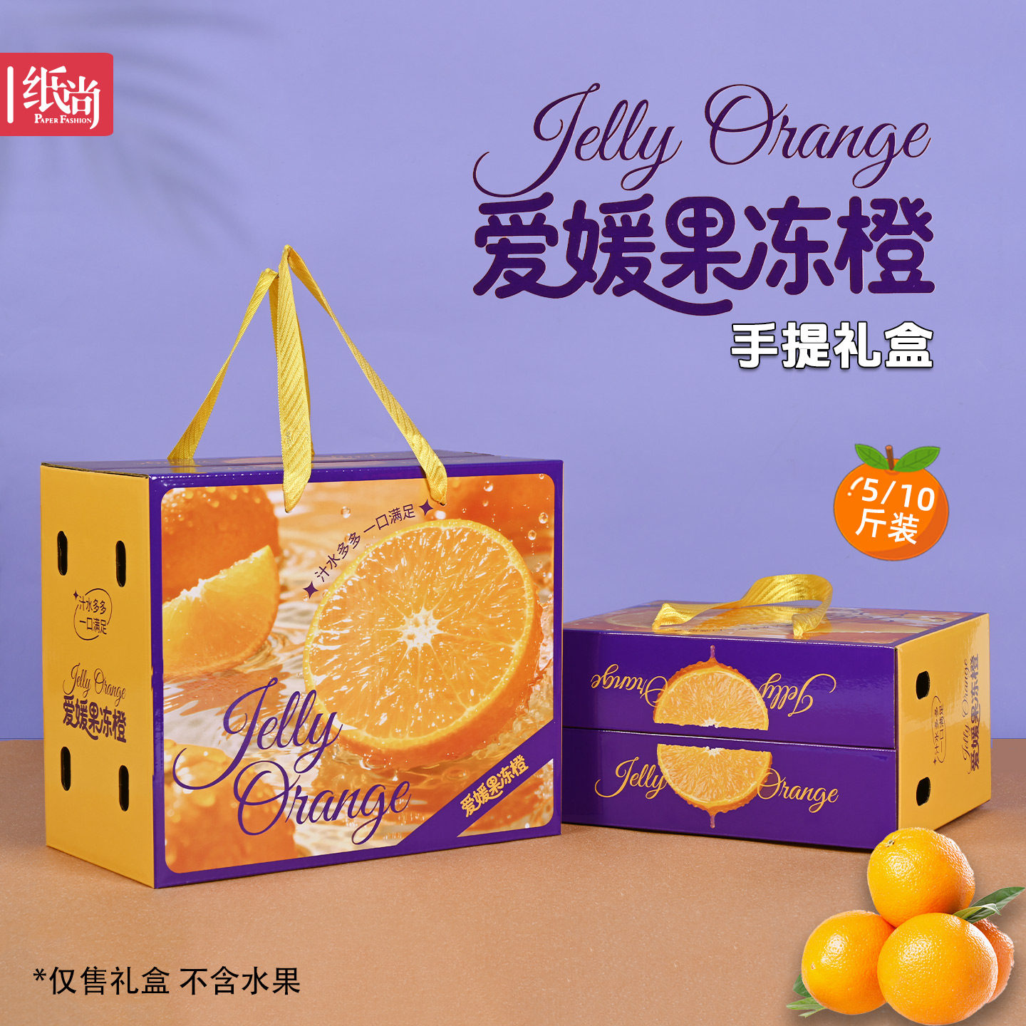 纸尚包装爱媛果冻橙礼盒包装盒