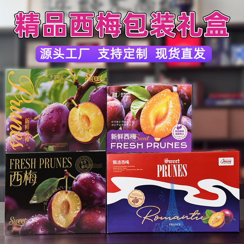 高档西梅包装礼盒厂家直销