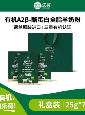 乐荷荷兰原装进口有机A2羊奶粉中老年高钙高蛋白25g*7袋*3礼袋装