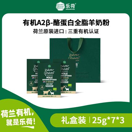 乐荷荷兰原装进口有机A2羊奶粉中老年高钙高蛋白25g*7袋*3礼袋装