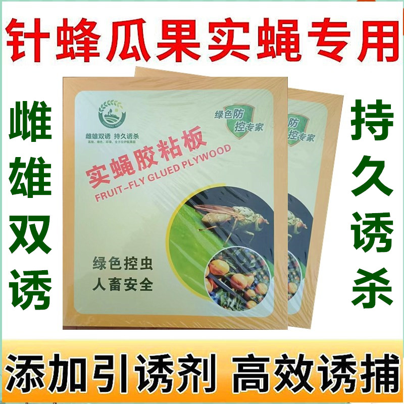 雌雄双诱瓜果实蝇粘胶板针蜂诱粘板瓜园果树粘虫板果蝇诱捕器粘板