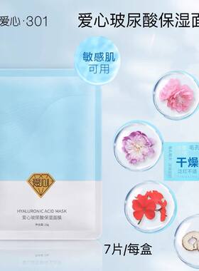 爱心玻尿酸保湿面膜深层保湿嫩肤