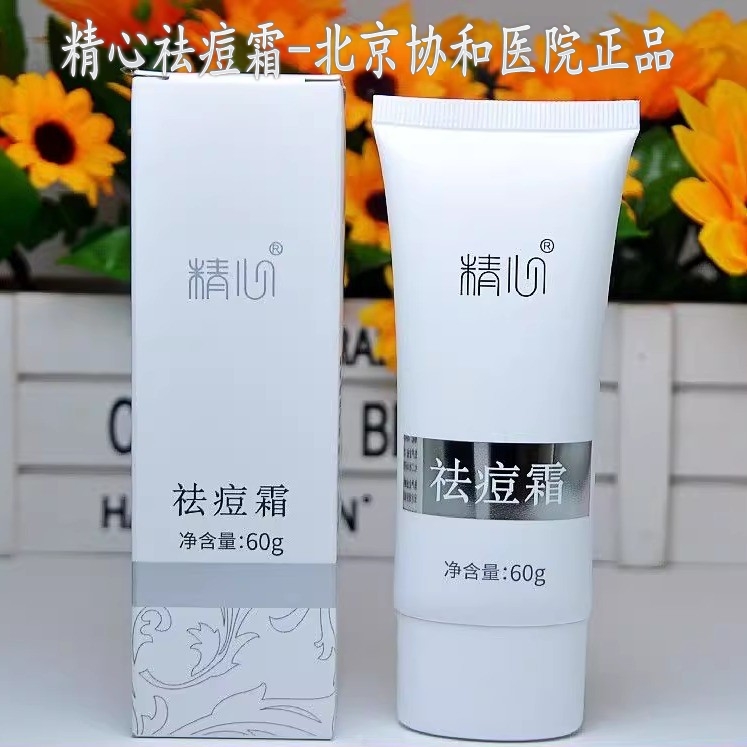 精心祛痘霜60g北京协和正品温和保湿去闭口控油粉刺男女正品保障
