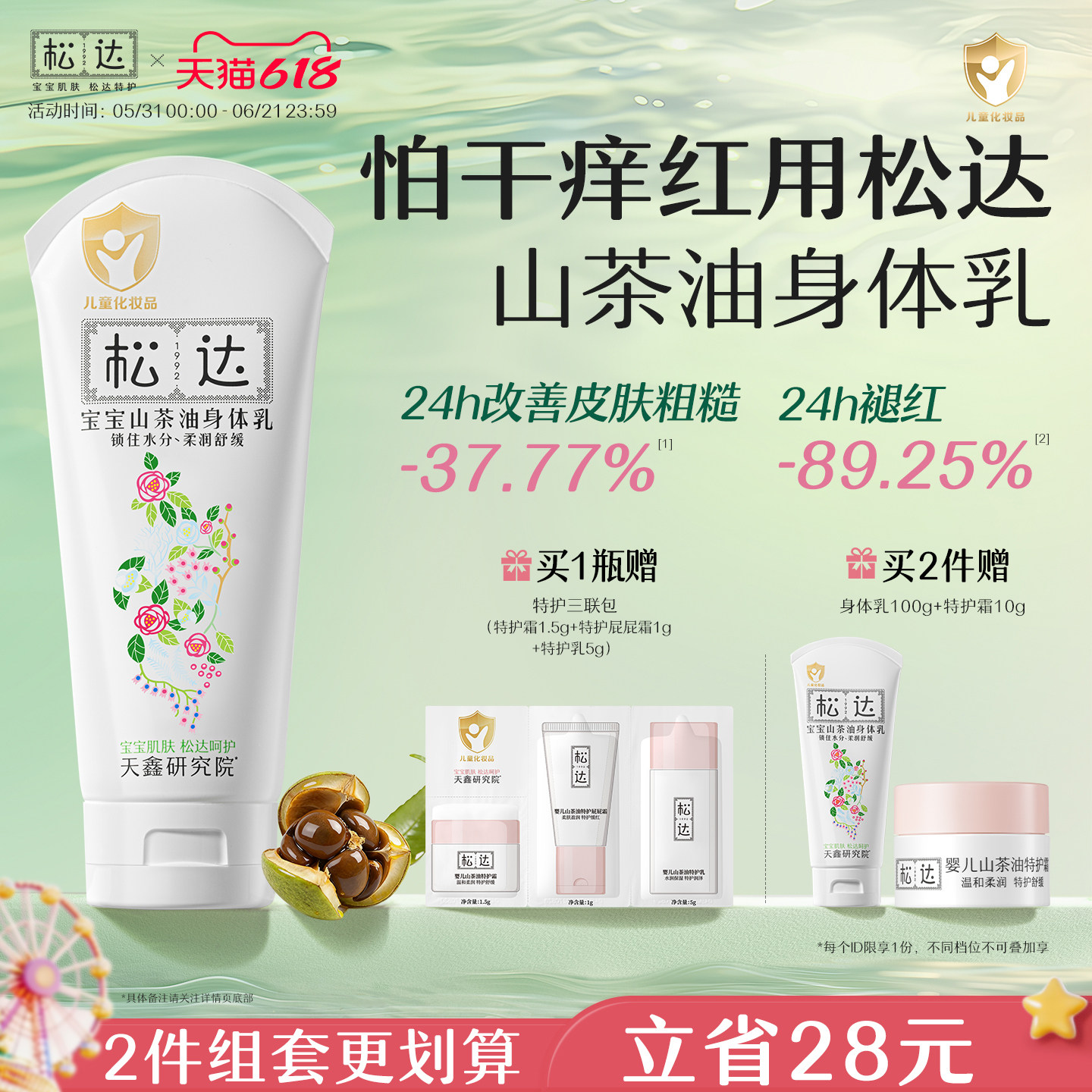 松达山茶油宝宝身体乳滋润保湿