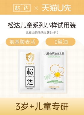 松达儿童山茶油洗发露5ml*2-不支持单拍-请返回频道加购-wf4