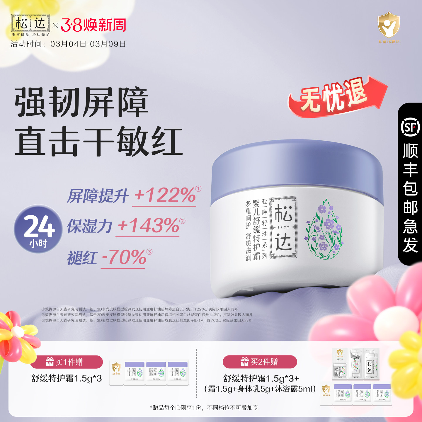 松达婴儿亚麻籽油宝宝舒缓保湿特护霜儿童面霜口水润肤膏滋润补水